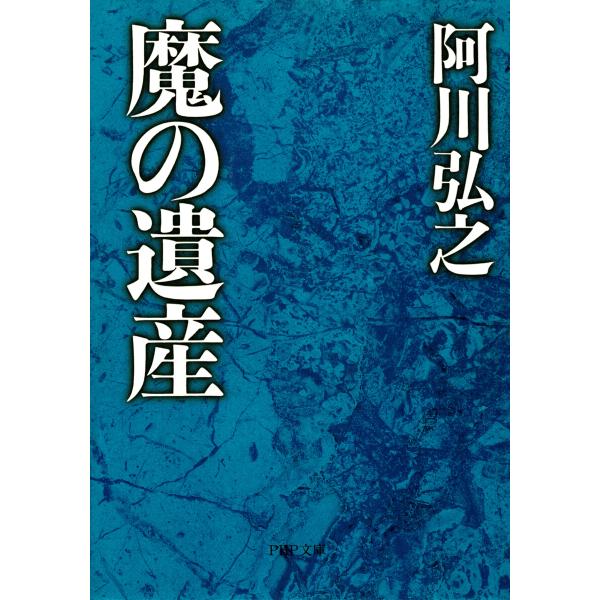 魔の遺産 電子書籍版 / 阿川弘之(著)