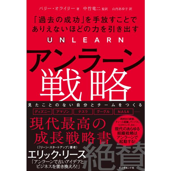 アンラーン戦略 電子書籍版 / バリー・オライリー/中竹竜二/山内あゆ子