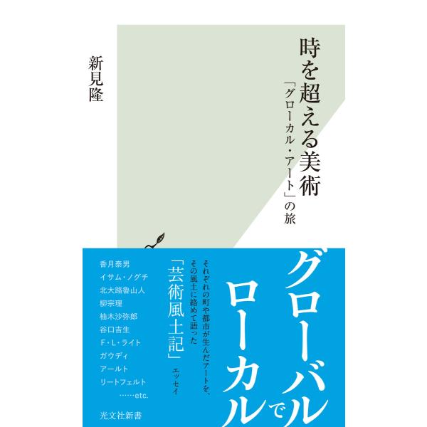 時を超える美術〜「グローカル・アート」の旅〜 電子書籍版 / 新見 隆