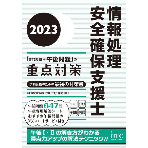 2023 情報処理安全確保支援士「専門知識+午後問題」の重点対策 電子書籍版 / 著:三好康之