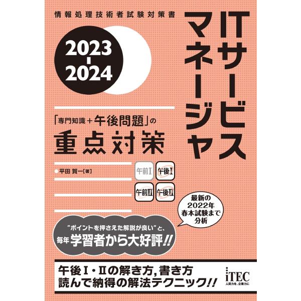 2023-2024 ITサービスマネージャ「専門知識+午後問題」の重点対策 電子書籍版 / 著:平田...