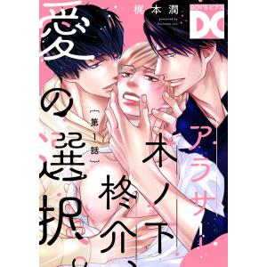 アラサー木ノ下柊介、愛の選択。【バラ売り】 第1話 電子書籍版 / 著:梶本潤｜ebookjapan