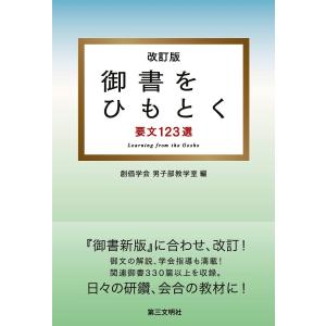 御書をひもとく:要文123選 改訂版 電子書籍版 / 編:創価学会男子部教学室