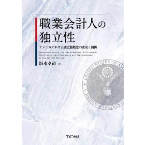 職業会計人の独立性 アメリカにおける独立性概念の生成と展開 電子書籍版 / 著:坂本孝司｜ebookjapan