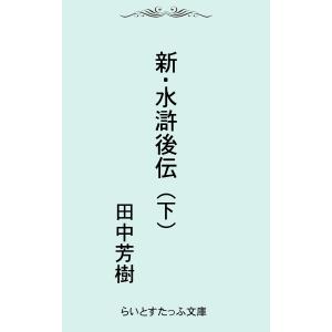 新・水滸後伝(下) 電子書籍版 / 著:田中芳樹｜ebookjapan