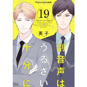 副音声はうるさい十分に (19) 電子書籍版 / 英子｜ebookjapan