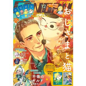 月刊少年ガンガン 2022年12月号 電子書籍版｜ebookjapan