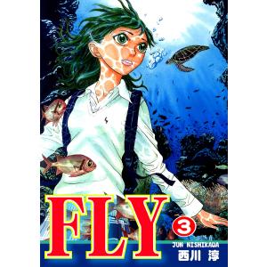 FLY(3) 電子書籍版 / 漫画:西川淳｜ebookjapan