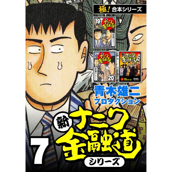 【極!合本シリーズ】新ナニワ金融道シリーズ7巻 電子書籍版 / 青木雄二プロダクション