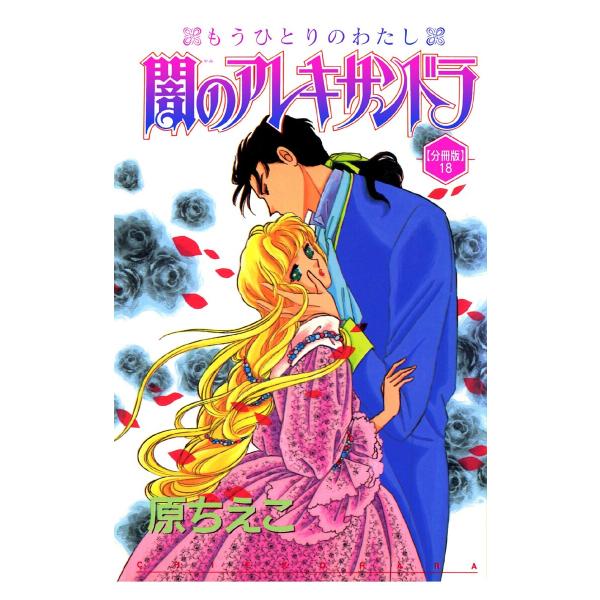 闇のアレキサンドラ もうひとりのわたし【分冊版】 (18) 電子書籍版 / 原ちえこ