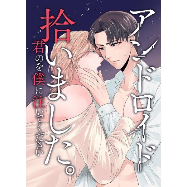 アンドロイド拾いました。君のを僕に注いでください 電子書籍版 / ミドロ