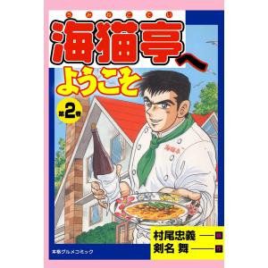 海猫亭へようこそ (2) 電子書籍版 / 村尾忠義(作画) 剣名舞(原作)｜ebookjapan