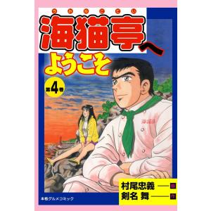 海猫亭へようこそ (4) 電子書籍版 / 村尾忠義(作画) 剣名舞(原作)｜ebookjapan