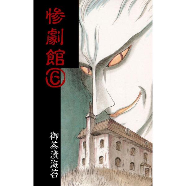 惨劇館 (6) 電子書籍版 / 御茶漬海苔
