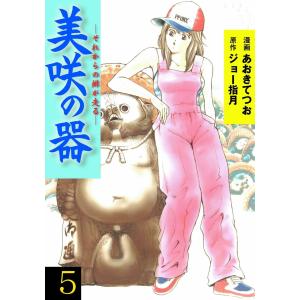 美咲の器‐それからの緋が走る‐ (5) 電子書籍版 / あおきてつお(作画) ジョー指月(原作)｜ebookjapan