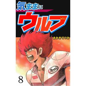 気ままにウルフ (8) 電子書籍版 / あおきてつお｜ebookjapan