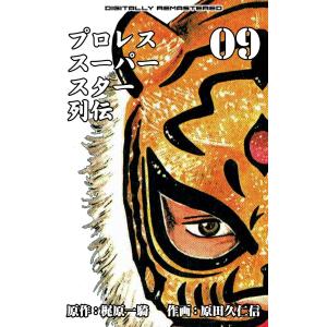 プロレススーパースター列伝【デジタルリマスター】 (9) 電子書籍版 / 原田久仁信(作画) 梶原一騎(原作)｜ebookjapan