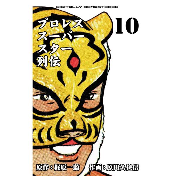 プロレススーパースター列伝【デジタルリマスター】 (10) 電子書籍版 / 原田久仁信(作画) 梶原...