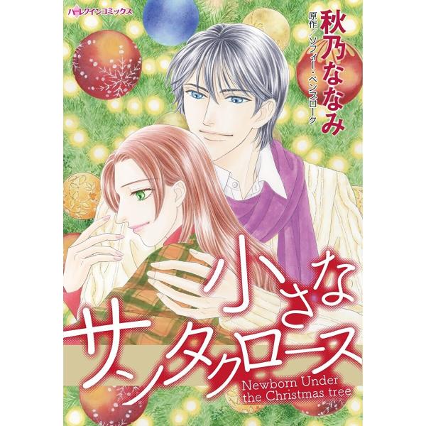小さなサンタクロース 電子書籍版 / 秋乃ななみ/ソフィー・ペンブローク
