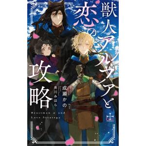 獣人アルファと恋の攻略【特別版】(イラスト付き) 電子書籍版 / 成瀬かの/央川みはら｜ebookjapan