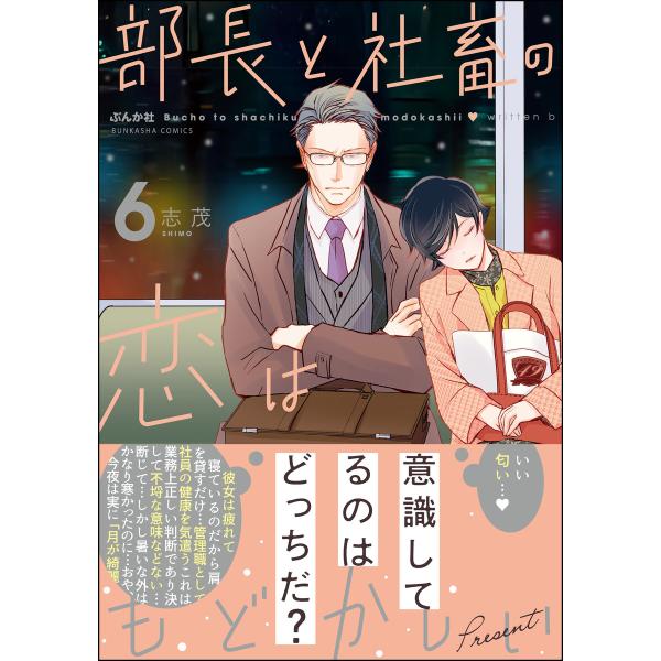 部長と社畜の恋はもどかしい (6) 【かきおろし漫画付】 電子書籍版 / 志茂