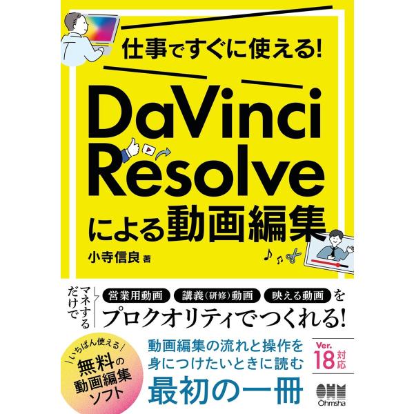 仕事ですぐに使える! DaVinci Resolveによる動画編集 電子書籍版 / 著:小寺信良