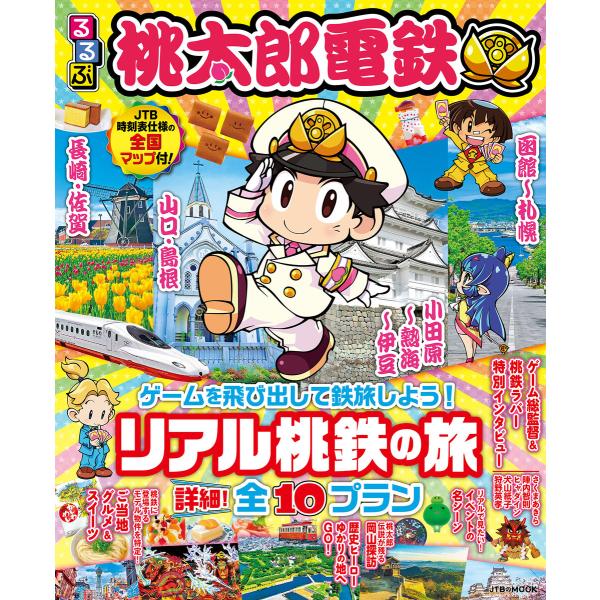るるぶ桃太郎電鉄 電子書籍版 / 編集:JTBパブリッシング