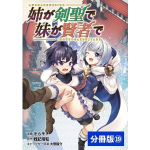 姉が剣聖で妹が賢者で【分冊版】(ポルカコミックス)19 電子書籍版 / 原作:戦記暗転 漫画:そらモチ キャラクター原案:大熊猫介｜ebookjapan