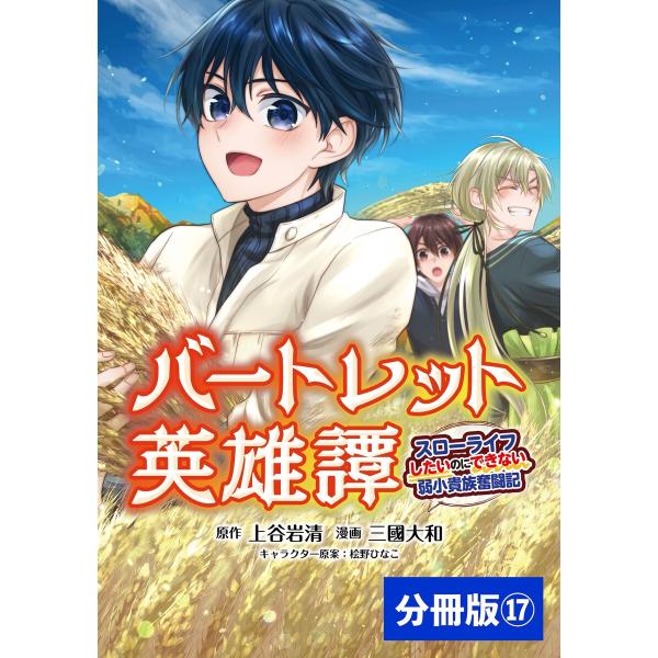 バートレット英雄譚〜スローライフしたいのにできない弱小貴族奮闘記〜【分冊版】(ポルカコミックス)17...