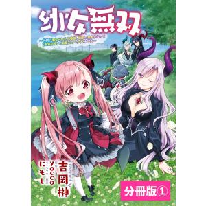 幼女無双〜仲間に裏切られた召喚師、魔族の幼女になって【英霊召喚】で溺愛スローライフを送る〜【分冊版】(ポルカコミックス)1 電子書籍版｜ebookjapan