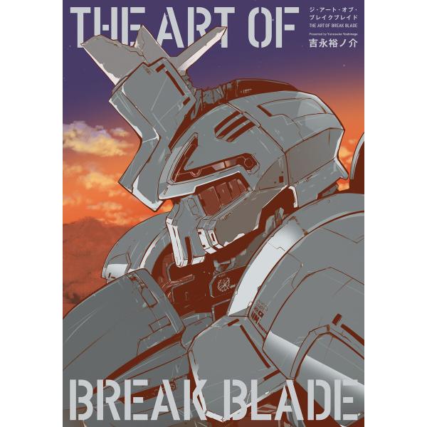 THE ART OF BREAK BLADE 電子書籍版 / 著:吉永裕ノ介