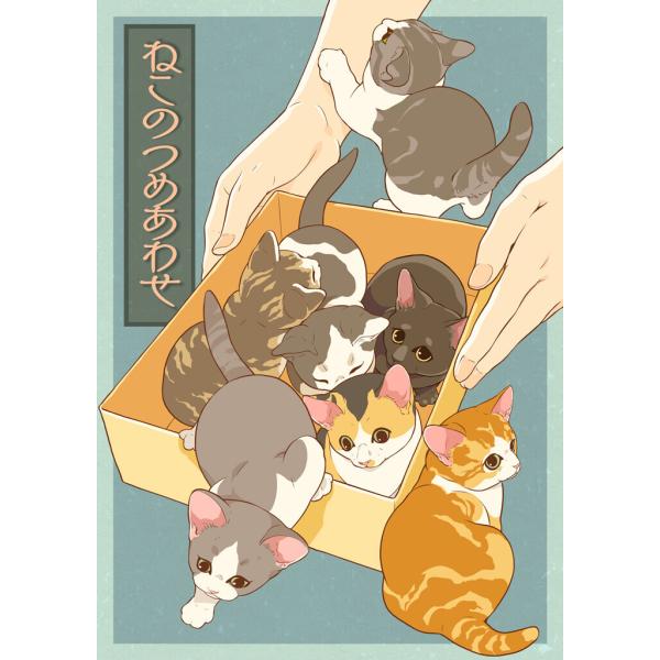ねこのつめあわせ 電子書籍版 / 著:砂虫隼 著:乱痴気事虫所