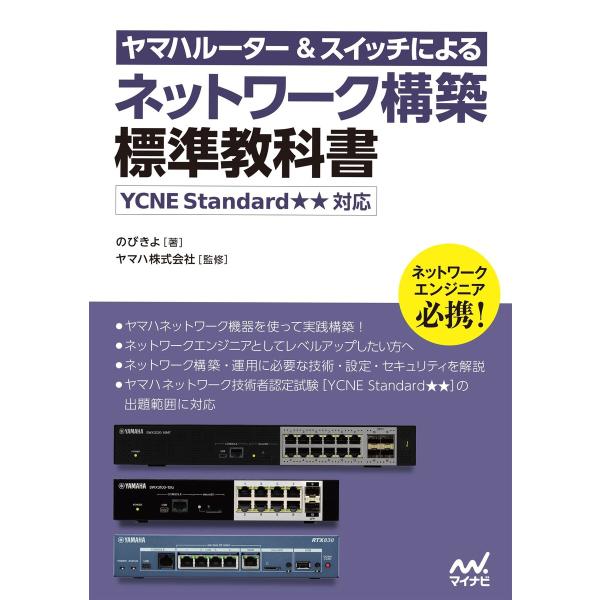 ヤマハルーター&amp;スイッチによるネットワーク構築 標準教科書 [YCNE Standard★★対応] ...