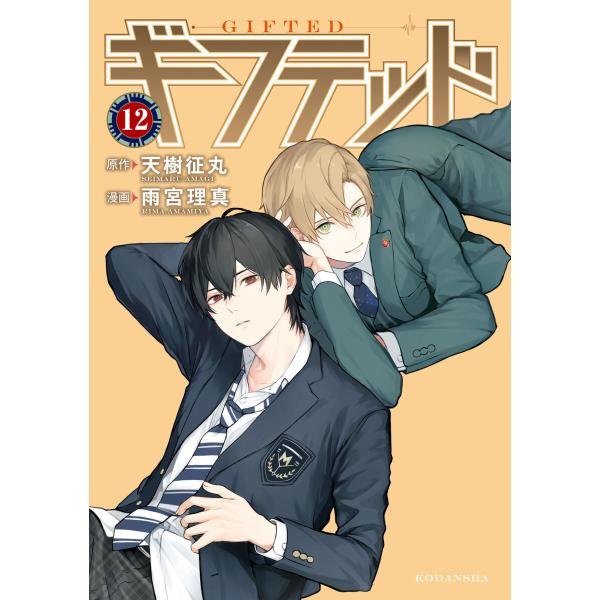 ギフテッド 分冊版 (12) 電子書籍版 / 原作:天樹征丸 著:雨宮理真