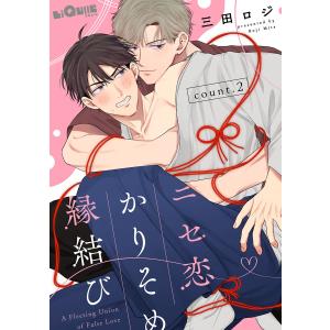 ニセ恋かりそめ縁結び count.2 電子書籍版 / 三田ロジ｜ebookjapan