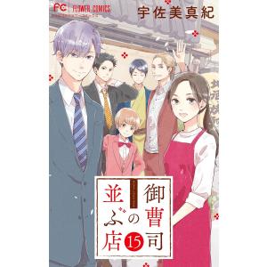 御曹司の並ぶ店【マイクロ】 (15) 電子書籍版 / 宇佐美真紀｜ebookjapan