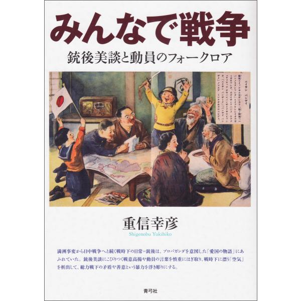 みんなで戦争 電子書籍版 / 重信 幸彦