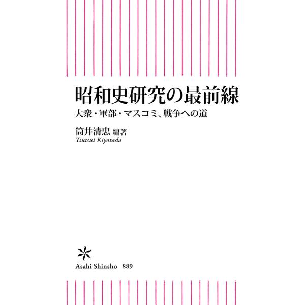 昭和史研究の最前線 大衆・軍部・マスコミ、戦争への道 電子書籍版 / 筒井 清忠