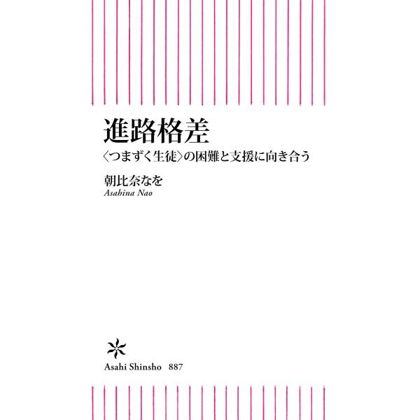 進路格差 〈つまずく生徒〉の困難と支援に向き合う 電子書籍版 / 朝比奈 なを