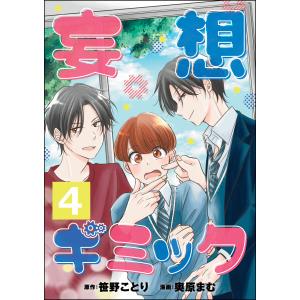 妄想ギミック(分冊版)  電子書籍版 / 奥原まむ/笹野ことり/peep