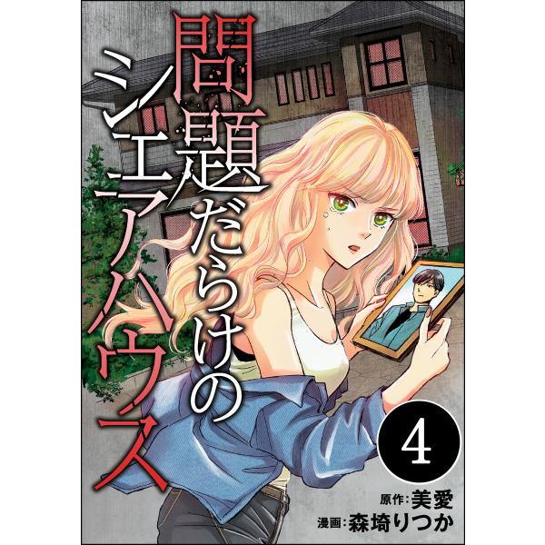 問題だらけのシェアハウス(分冊版) 【第4話】 電子書籍版 / 森埼りつか/美愛/peep