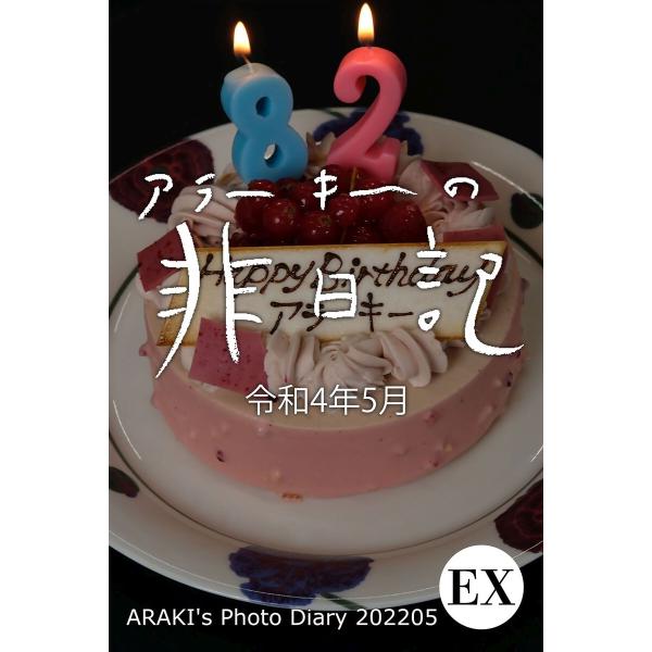 exアラーキーの非日記 令和4年5月 ARAKI’s Photo Diary 202205 電子書籍...