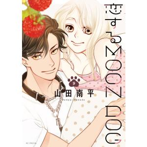 恋するMOON DOG (9) 電子書籍版 / 山田南平