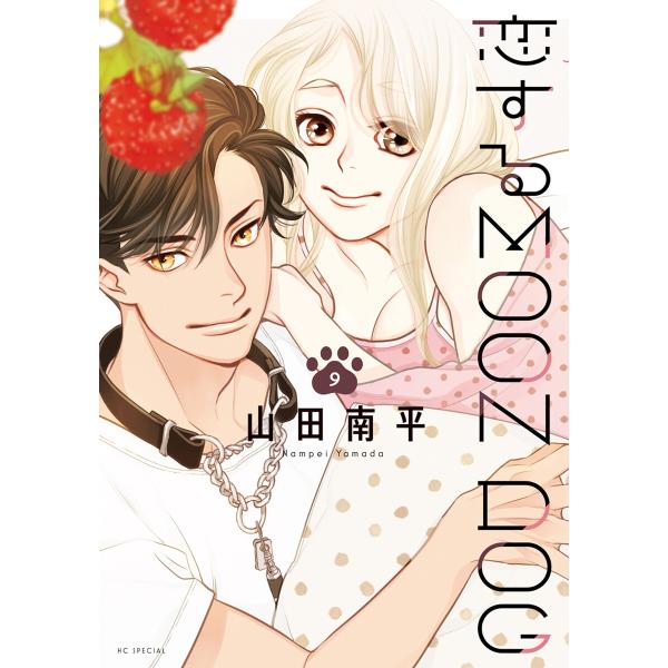 恋するMOON DOG (9)【電子限定おまけ付き】 電子書籍版 / 山田南平
