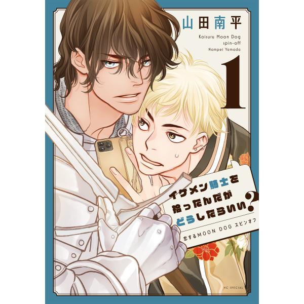 イケメン騎士を拾ったんだがどうしたらいい? 〜恋するMOON DOGスピンオフ〜 (1) 電子書籍版...