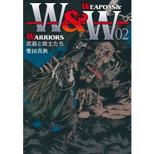 WEAPONS&WARRIORS 武器と戦士たち (2) 電子書籍版 / 柴田真秋