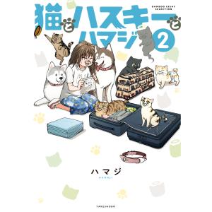 猫とハスキーとハマジ (2) 電子書籍版 / ハマジ｜ebookjapan