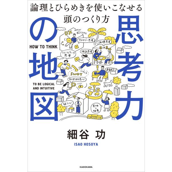 思考力の地図 論理とひらめきを使いこなせる頭のつくり方 電子書籍版 / 著者:細谷功