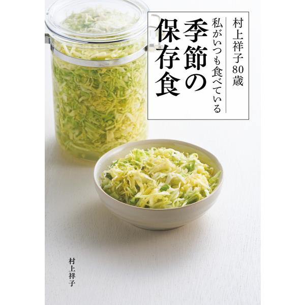 村上祥子80歳 私がいつも食べている季節の保存食 電子書籍版 / 著者:村上祥子