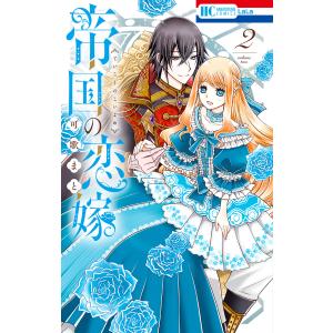 帝国の恋嫁 (2)【電子限定おまけ付き】 電子書籍版 / 可歌まと｜ebookjapan